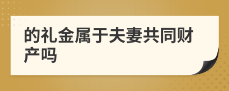 的礼金属于夫妻共同财产吗