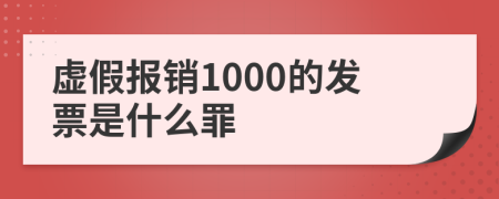 虚假报销1000的发票是什么罪