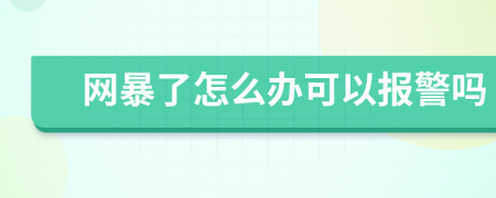 网暴了怎么办可以报警吗