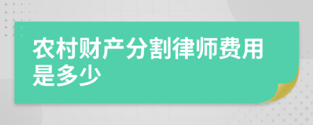 农村财产分割律师费用是多少