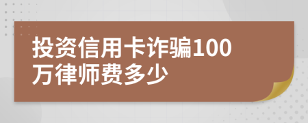 投资信用卡诈骗100万律师费多少