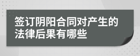 签订阴阳合同对产生的法律后果有哪些