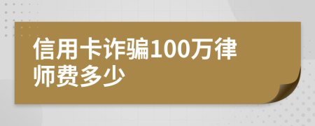 信用卡诈骗100万律师费多少