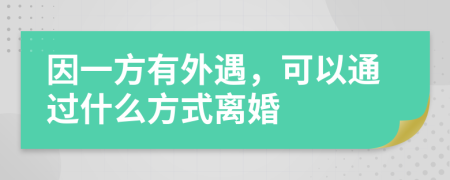 因一方有外遇，可以通过什么方式离婚