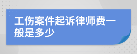 工伤案件起诉律师费一般是多少