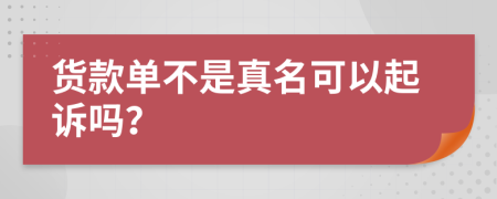 货款单不是真名可以起诉吗？