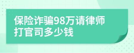 保险诈骗98万请律师打官司多少钱