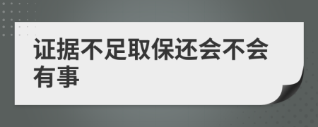 证据不足取保还会不会有事
