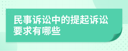 民事诉讼中的提起诉讼要求有哪些