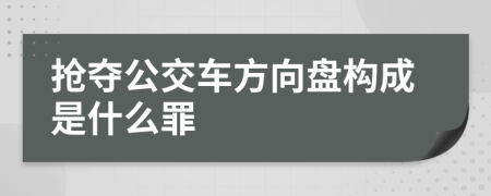 抢夺公交车方向盘构成是什么罪