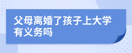 父母离婚了孩子上大学有义务吗