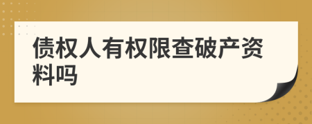 债权人有权限查破产资料吗