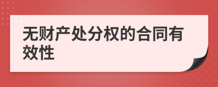 无财产处分权的合同有效性