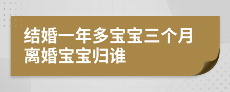 结婚一年多宝宝三个月离婚宝宝归谁