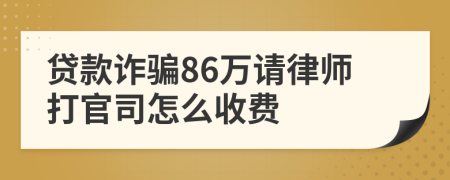 贷款诈骗86万请律师打官司怎么收费