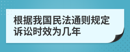 根据我国民法通则规定诉讼时效为几年