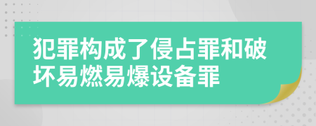 犯罪构成了侵占罪和破坏易燃易爆设备罪