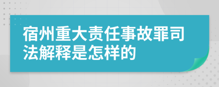 宿州重大责任事故罪司法解释是怎样的