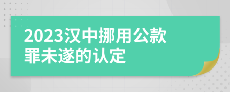 2023汉中挪用公款罪未遂的认定