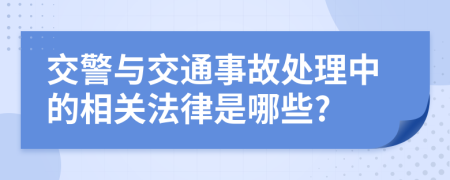 交警与交通事故处理中的相关法律是哪些?