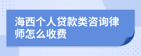 海西个人贷款类咨询律师怎么收费