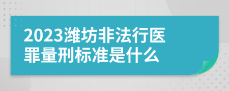 2023潍坊非法行医罪量刑标准是什么