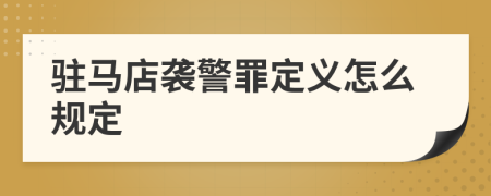 驻马店袭警罪定义怎么规定