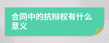 合同中的抗辩权有什么意义