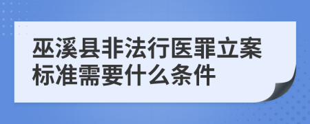 巫溪县非法行医罪立案标准需要什么条件