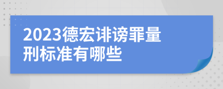 2023德宏诽谤罪量刑标准有哪些