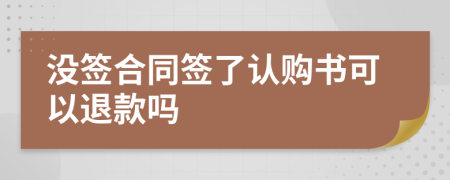 没签合同签了认购书可以退款吗