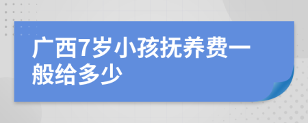 广西7岁小孩抚养费一般给多少