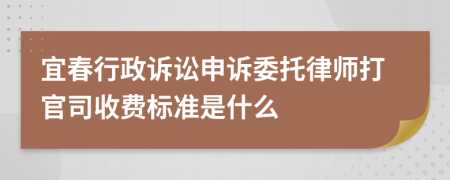 宜春行政诉讼申诉委托律师打官司收费标准是什么