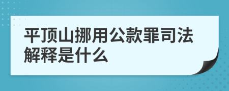 平顶山挪用公款罪司法解释是什么