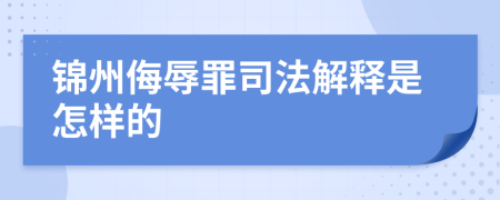 锦州侮辱罪司法解释是怎样的