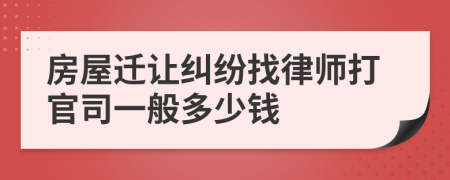 房屋迁让纠纷找律师打官司一般多少钱