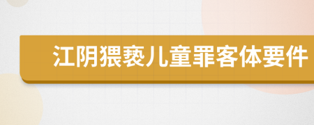 江阴猥亵儿童罪客体要件