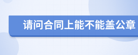 请问合同上能不能盖公章