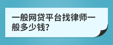 一般网贷平台找律师一般多少钱？