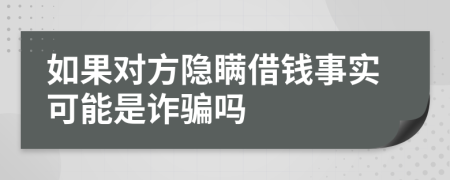 如果对方隐瞒借钱事实可能是诈骗吗