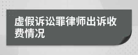 虚假诉讼罪律师出诉收费情况