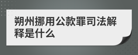 朔州挪用公款罪司法解释是什么