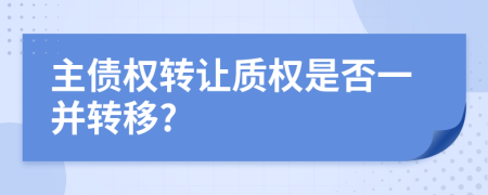 主债权转让质权是否一并转移?