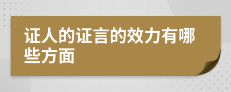 证人的证言的效力有哪些方面