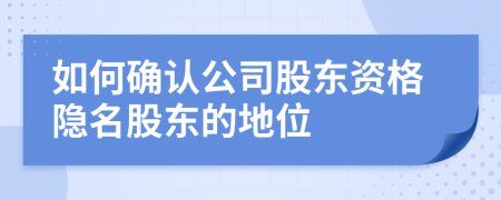 如何确认公司股东资格隐名股东的地位