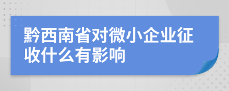 黔西南省对微小企业征收什么有影响