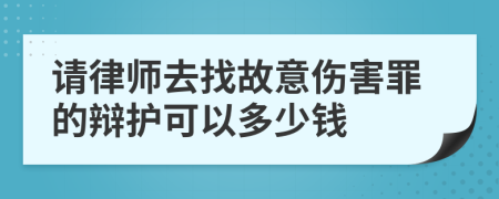 请律师去找故意伤害罪的辩护可以多少钱