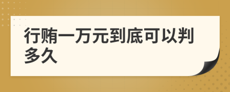 行贿一万元到底可以判多久