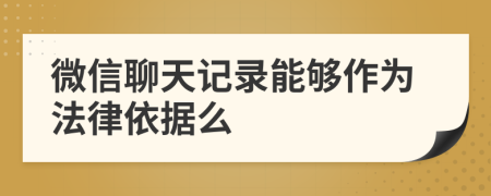 微信聊天记录能够作为法律依据么