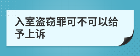 入室盗窃罪可不可以给予上诉